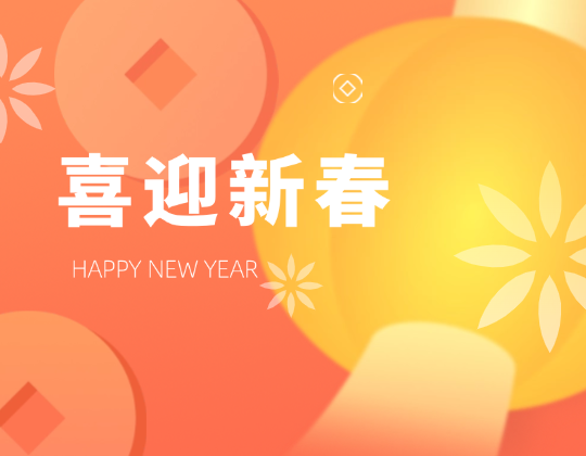 迎春送暖丨带上「1xBET」温暖，，，欢喜奔赴幸福年