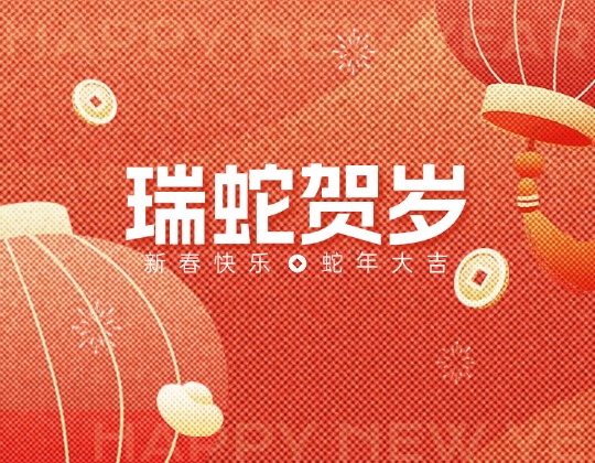 除夕丨1xBET集团恭祝您新春快乐，，，蛇年大吉！