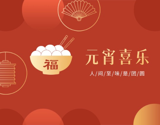 元宵丨人世至味是团圆，，，1xBET佳节情谊暖