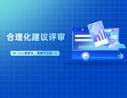 以点带面促提升 全员加入共改善&mdash;&mdash;机车事业部召开合理化建议第二期评审会
