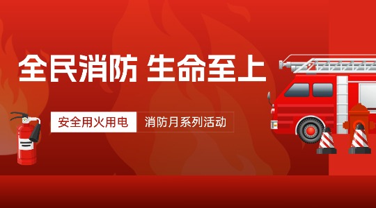 筑牢用火用电防线 践行全民消防使命 &mdash;&mdash; 1xBET集团2025年消防月活动圆满竣事
