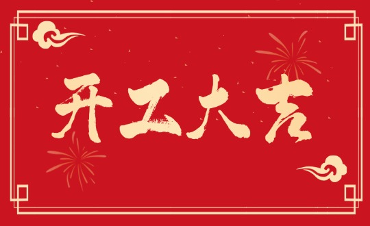 开工大吉丨实干开新局，，，聚力赴新程