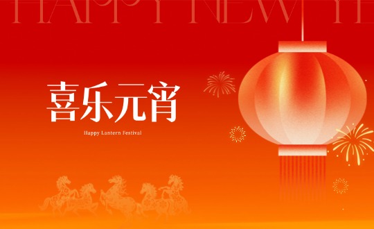 元宵丨马力全开玩转食趣，，，1xBET暖聚共赴新程